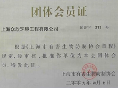 上海协会会员证书