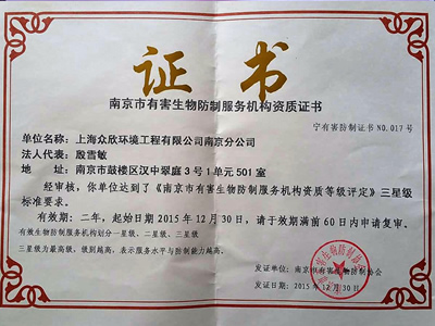 南京市有害生物防制机构三星级资质证书