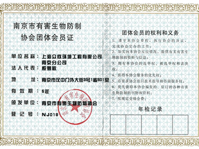 南京市有害生物防制协会会员证