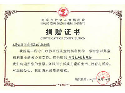 南京市社会儿童福利院捐赠证书