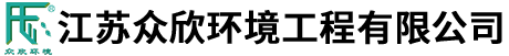 江苏众欣环境工程有限公司